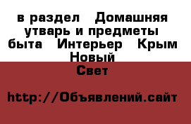  в раздел : Домашняя утварь и предметы быта » Интерьер . Крым,Новый Свет